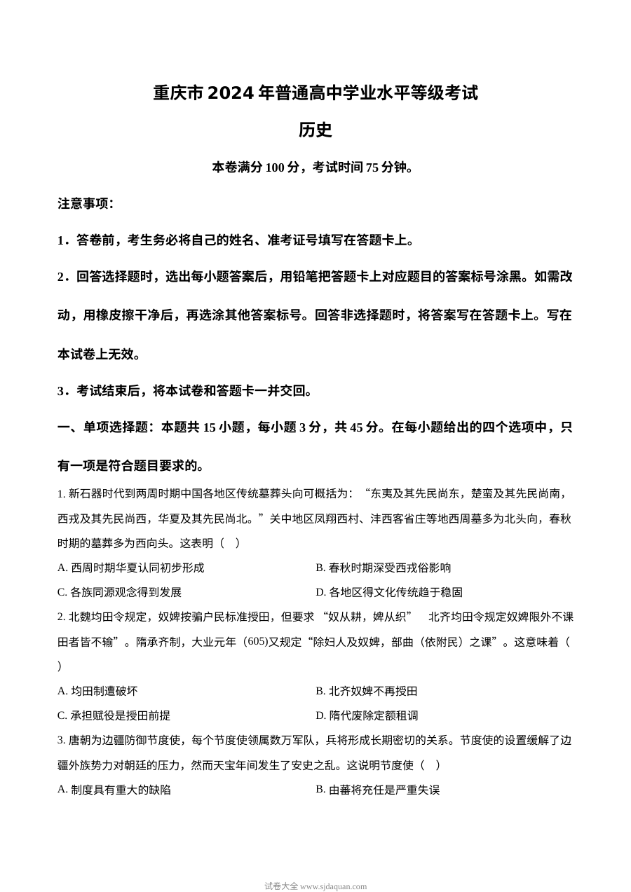 2024年重庆市高考历史真题试卷（人教版）
