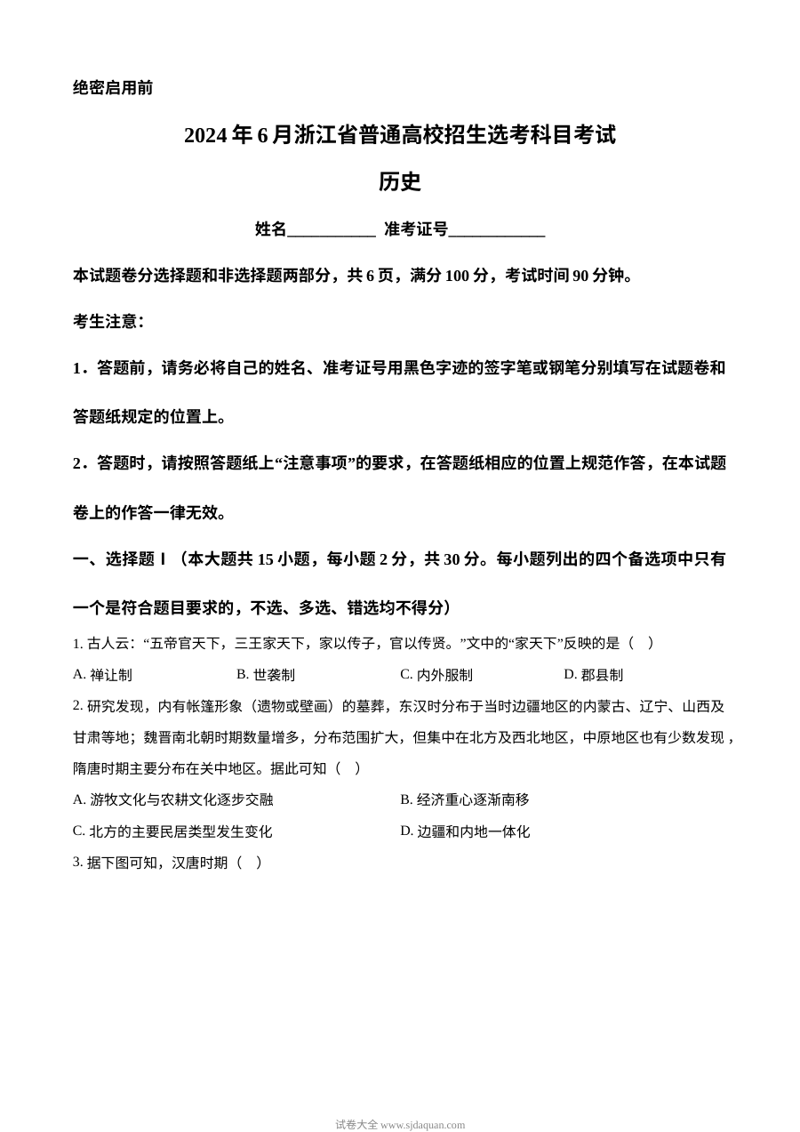 2024年6月浙江省高考历史真题试卷（人教版）