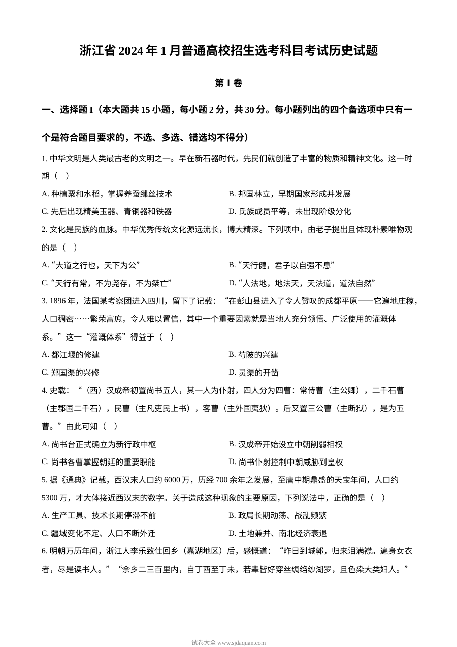 2024年1月浙江省高考历史真题试卷（人教版）