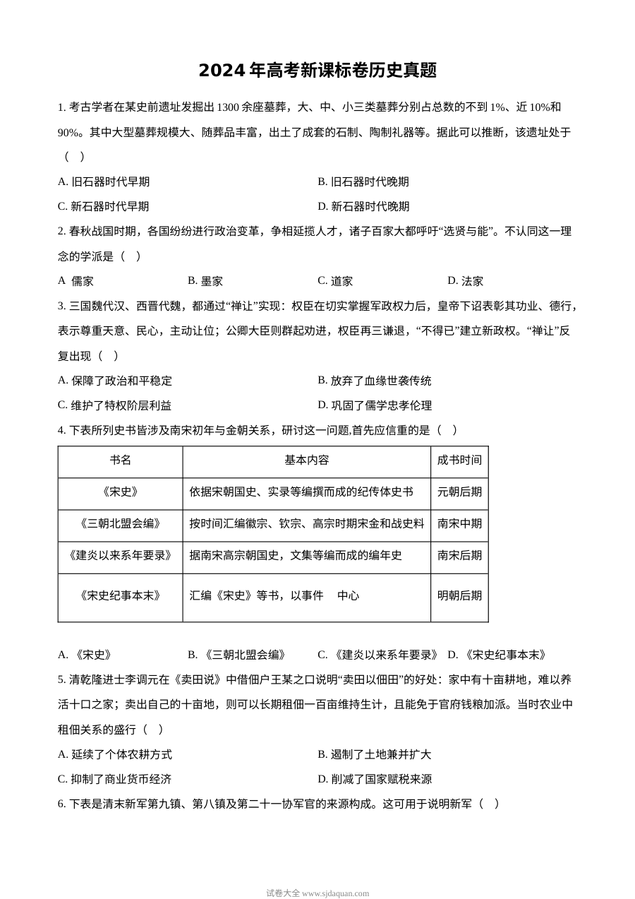 2024年全国高考历史新课标卷真题（人教版适用）