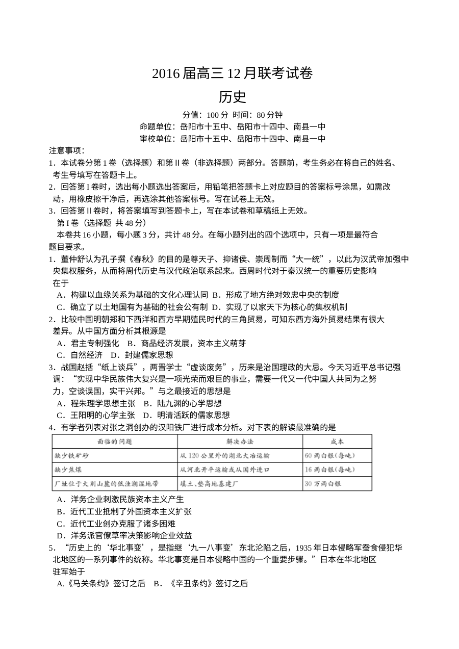 湖南省十校联考2024届高三12月历史试题（人教版）含参考答案