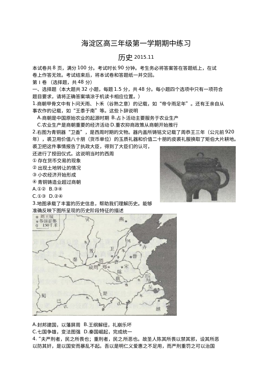 北京市海淀区2024届高三上学期期中考试历史试卷（人教版）含答案解析