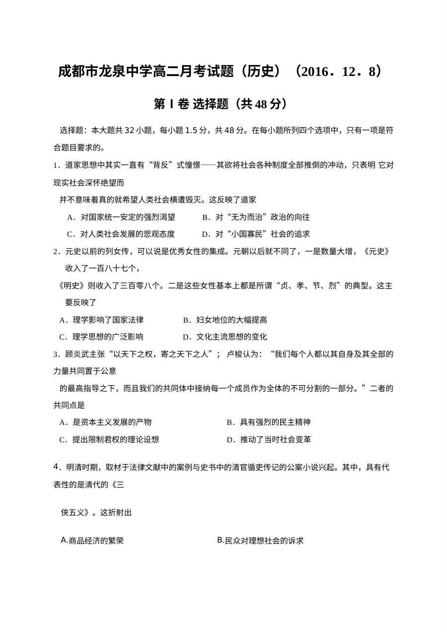 四川省成都市龙泉驿区第一中学高二年级12月月考历史试题（人教版）含参考答案