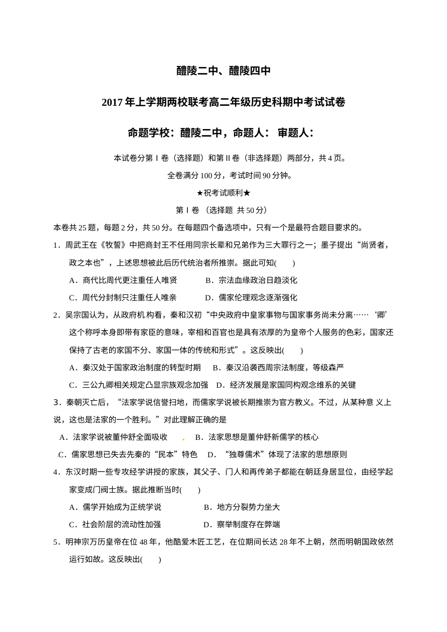湖南省醴陵二中、四中2023-2024学年高二下学期期中联考历史试卷（人教版）含答案