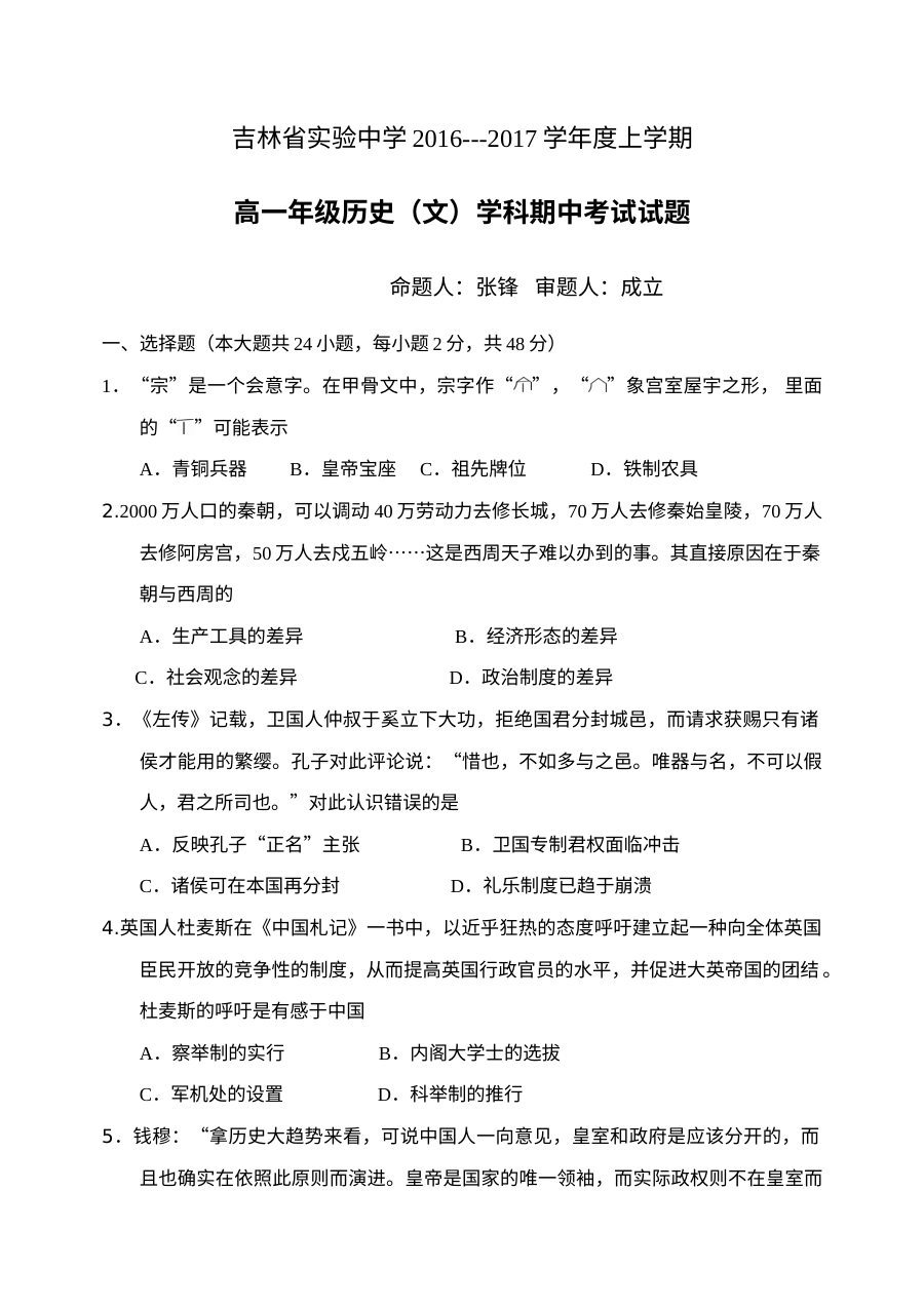 吉林省实验中学高一年级上学期期中考试历史试题（人教版）含参考答案