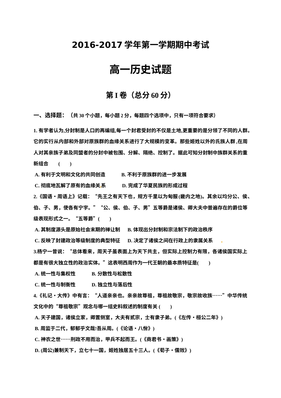 人教版高一历史第一学期期中考试试题（鸡泽一中卷含答案）