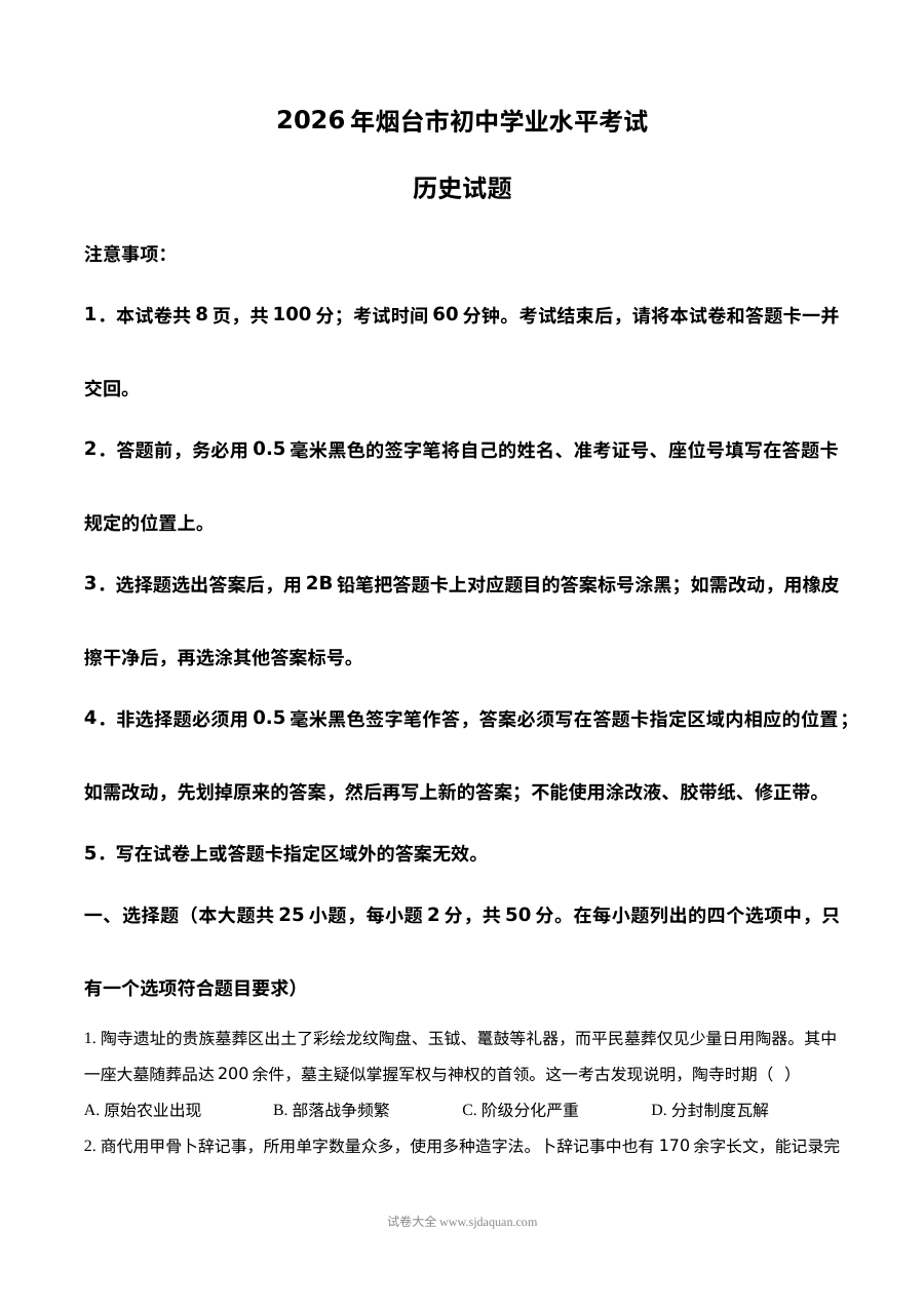 2026年山东省烟台市中考历史真题试卷（人教版）