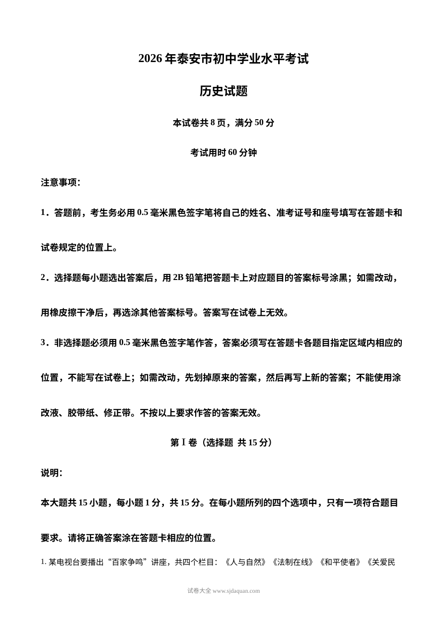 2026年山东省泰安市中考历史真题试卷（人教版）
