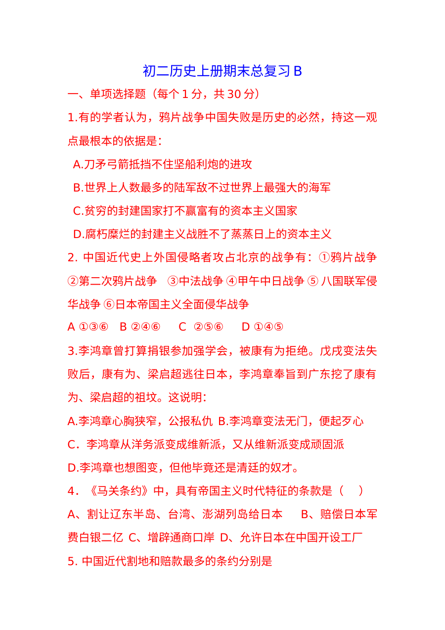 人教版八年级历史上册期末总复习题（B卷）含答案解析