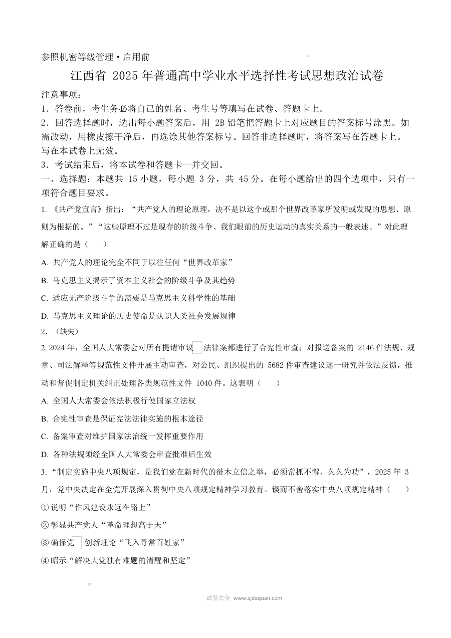 2025年普通高等学校招生全国统一考试（江西卷）政治试题（人教版）