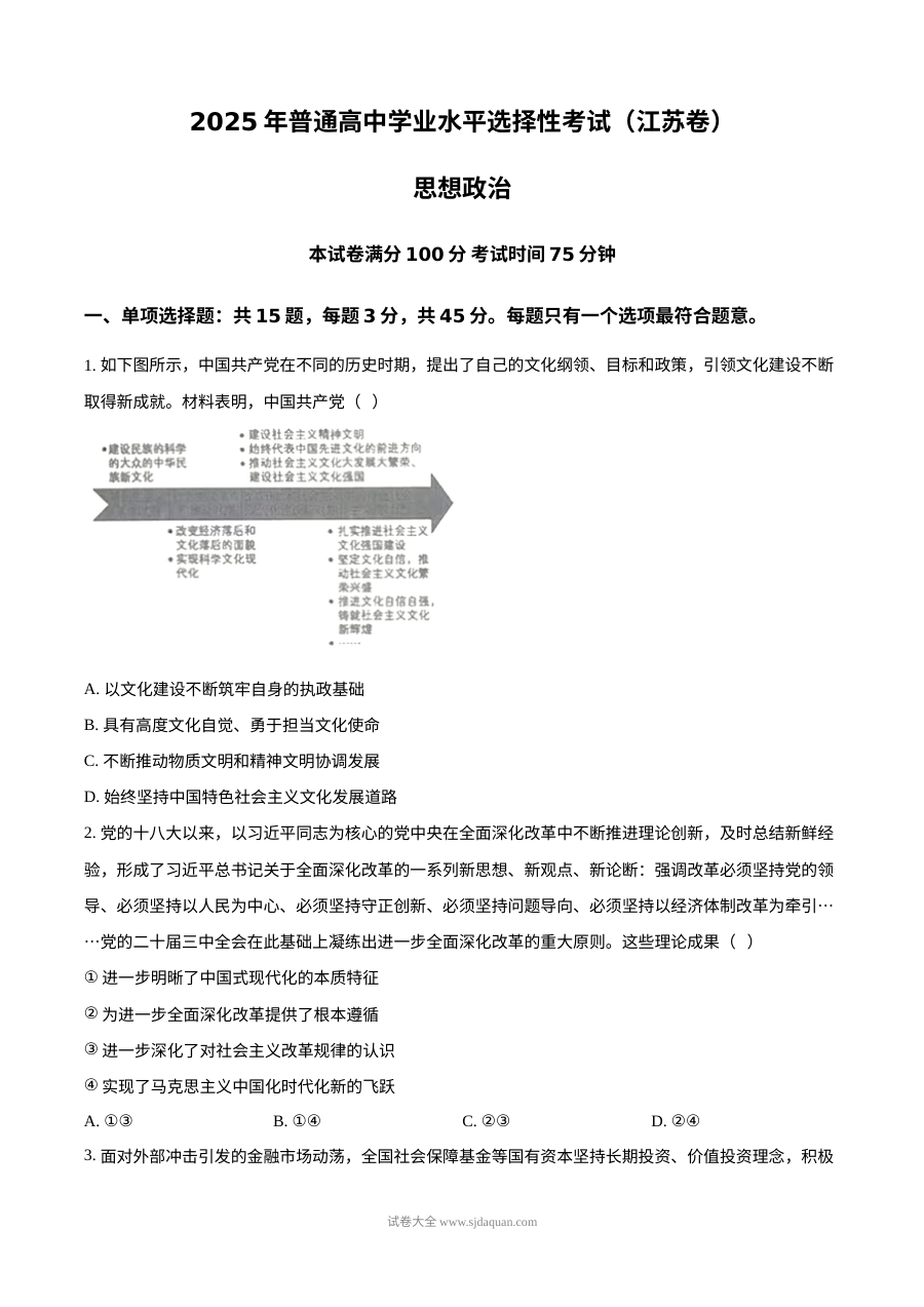 2025年江苏省高考政治真题试卷（人教版）