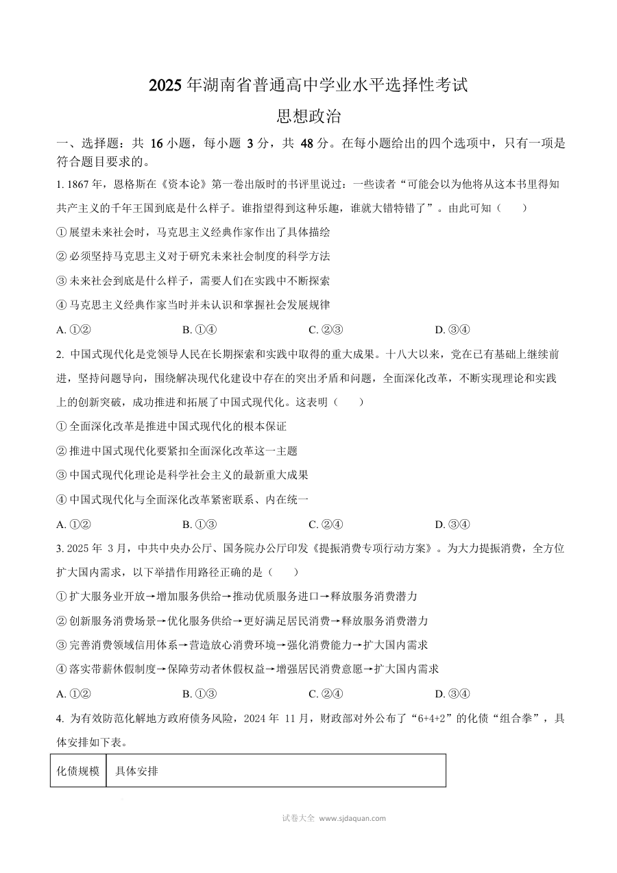 2025年湖南省高考政治真题试卷（人教版）