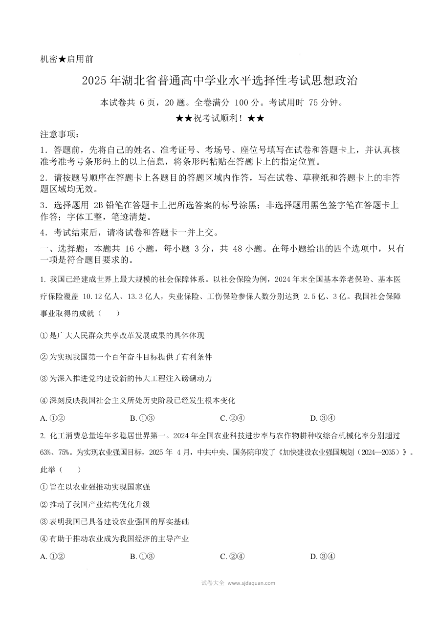 2025年湖北省高考政治真题试卷（人教版）