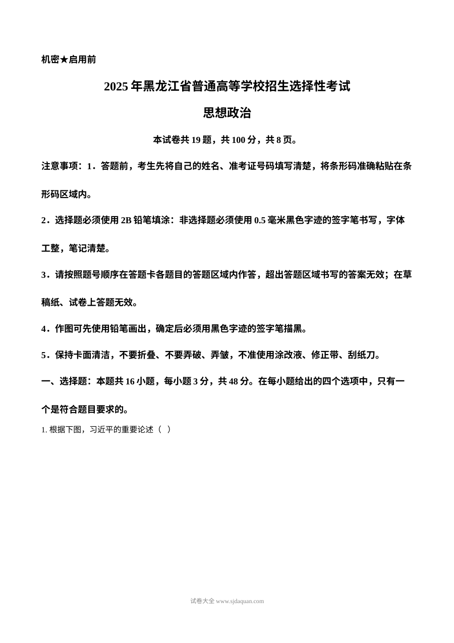 2025年普通高等学校招生全国统一考试政治试题（黑吉辽蒙卷·人教版）