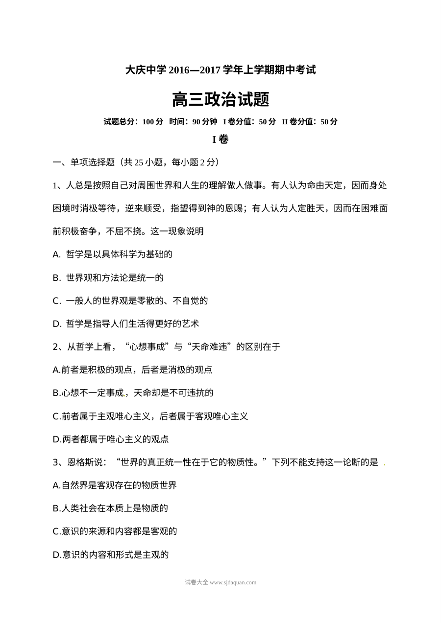 人教版高三政治上学期期中考试试题（大庆中学）
