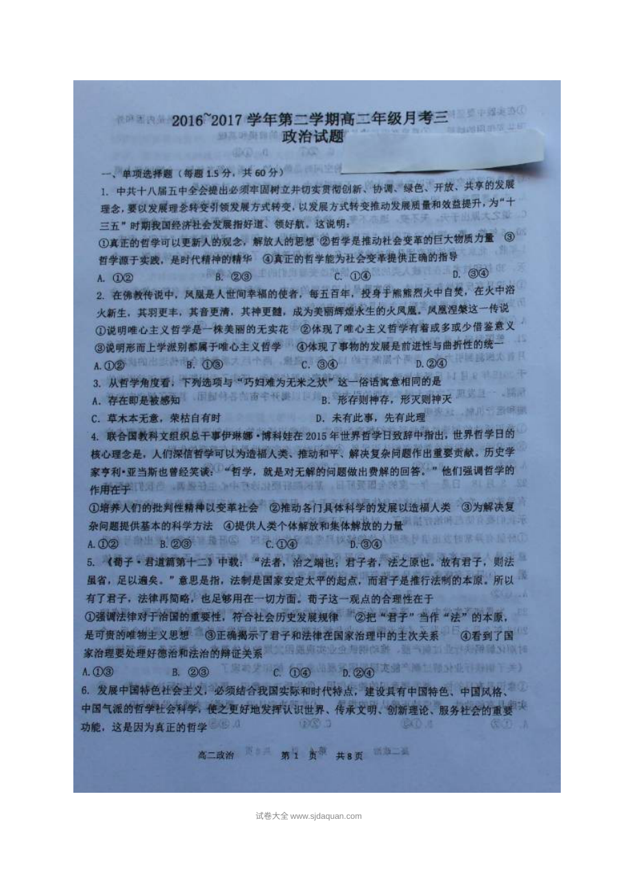 山西省怀仁一中高二年级政治学科5月月考试卷（人教版）含参考答案