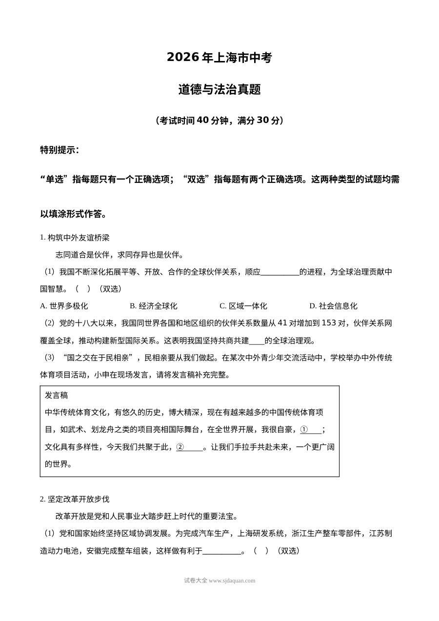 2026年上海市中考道德与法治真题试卷（人教版·上海卷）