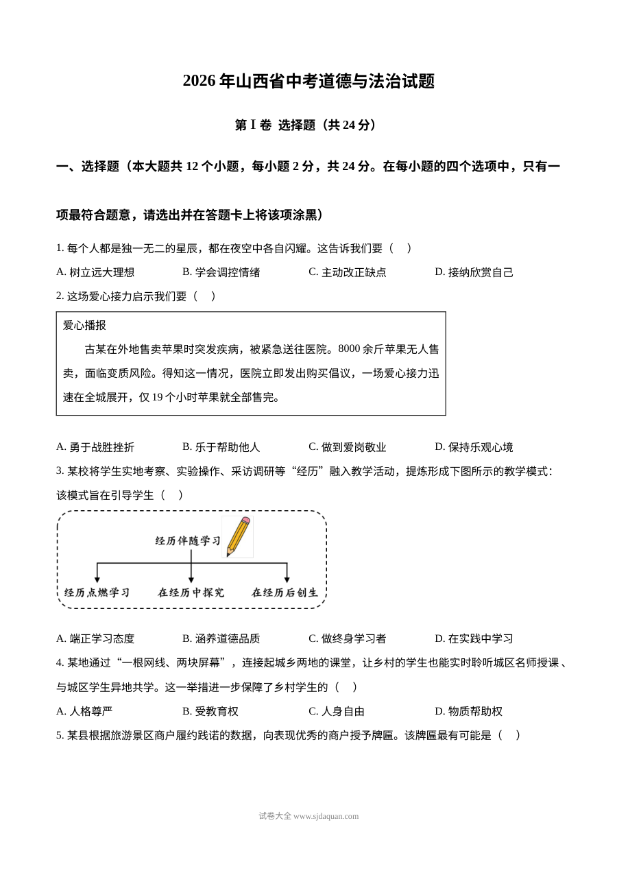 2026年山西省中考道德与法治真题试卷（人教版）