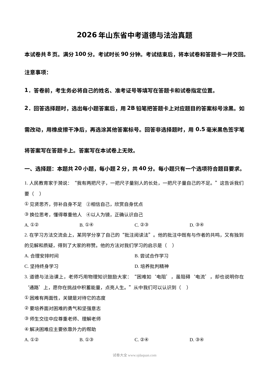 2026年山东省中考道德与法治真题试卷（人教版）