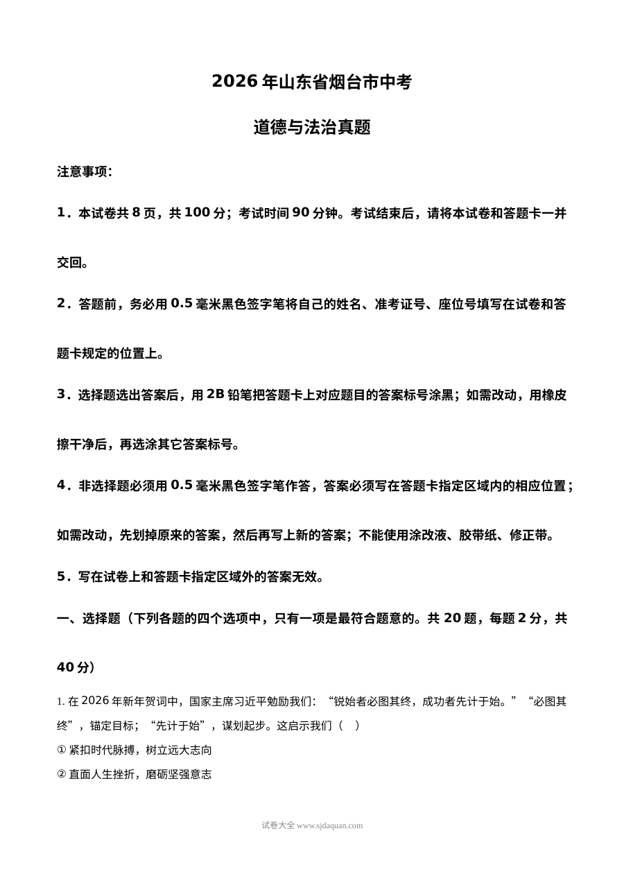 2026年山东省烟台市中考道德与法治真题（人教版）