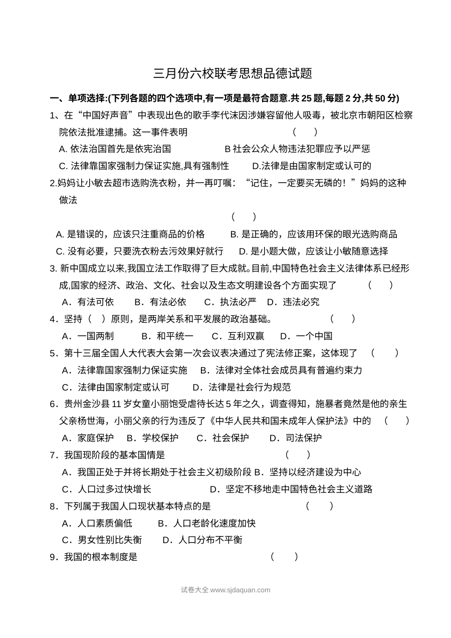 嫩江县人教版九年级思想品德3月月考试题（含答案）