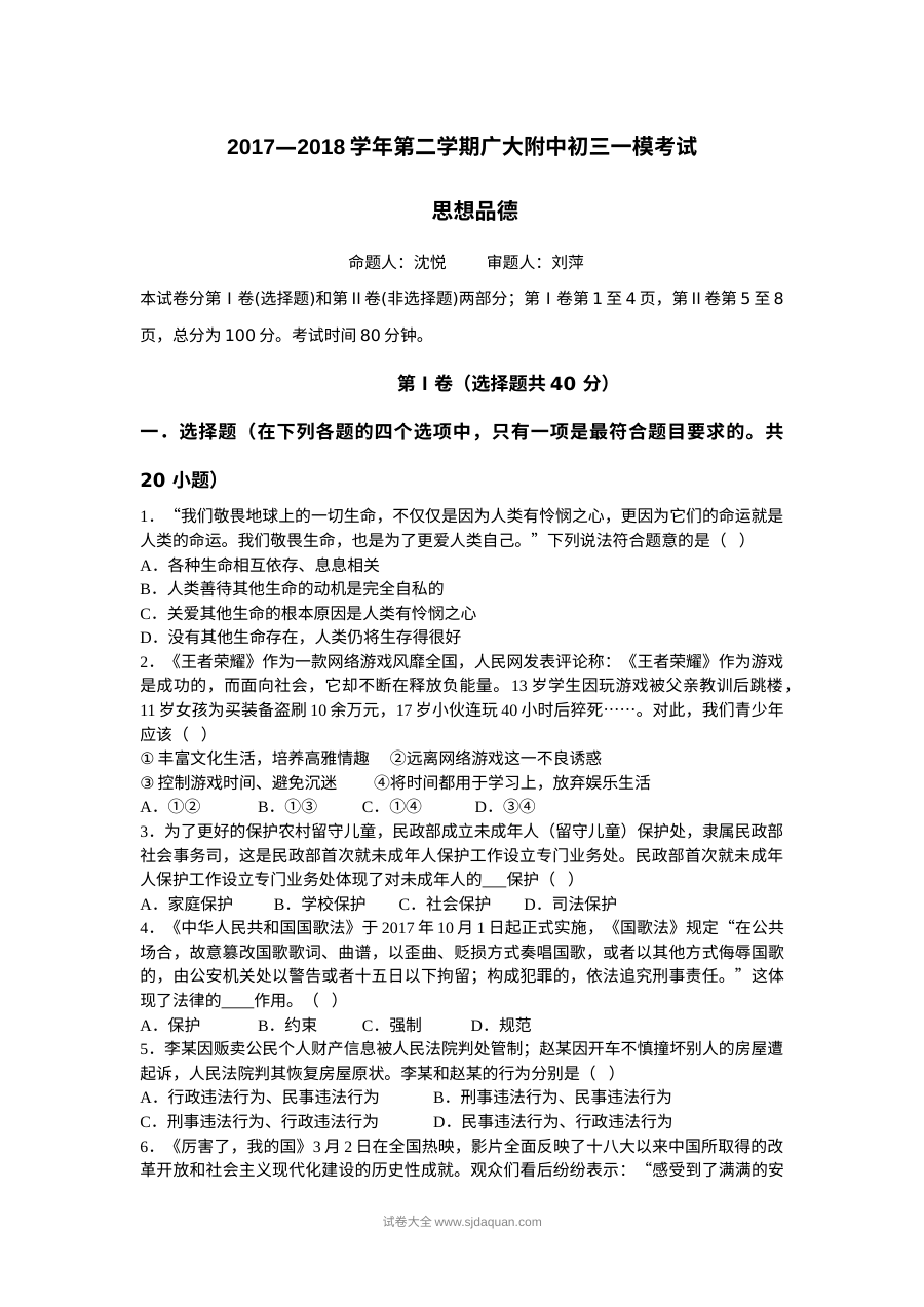 广州大学附属中学初三政治一模试题及答案（人教版）