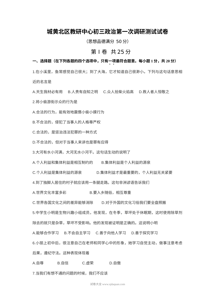 泰兴市城黄北区九年级思想品德第一次月考试卷（苏教版）含答案