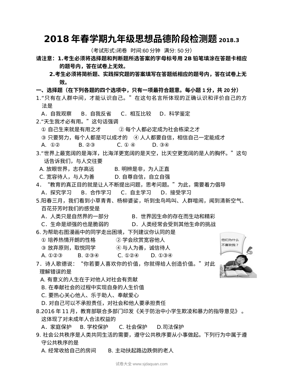 苏教版九年级思想品德3月洋思中学阶段测试卷（初三政治）