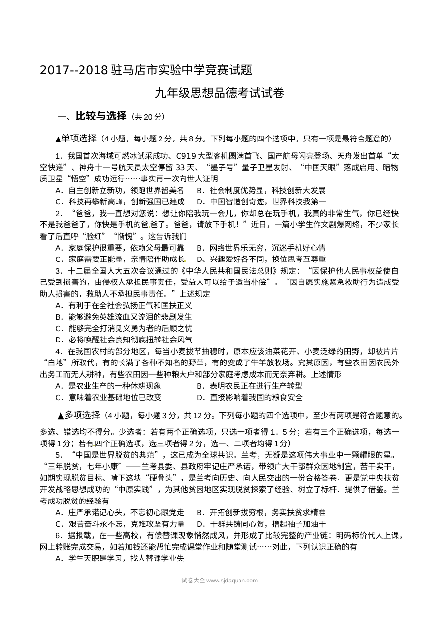人教版九年级道德与法治竞赛试卷（驻马店市实验中学）