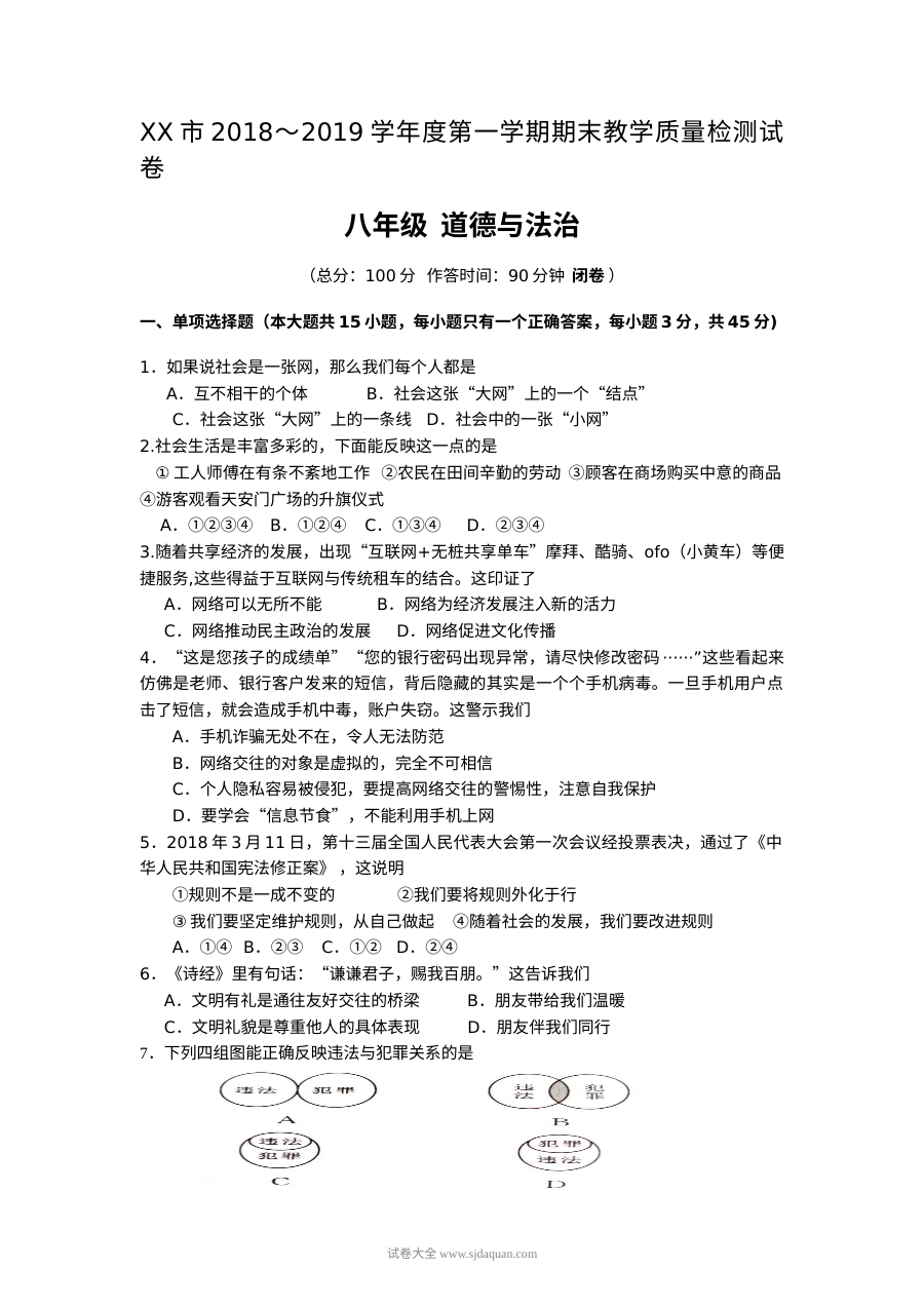 人教版八年级上学期道德与法治期末测试卷（含参考答案）