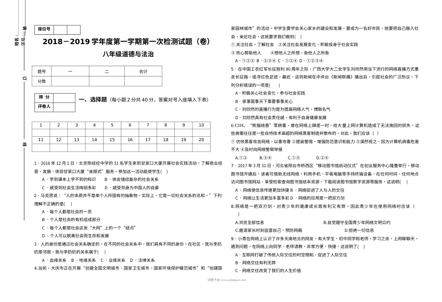 人教版八年级道德与法治上册第一次月考试卷（初二政治阶段检测）