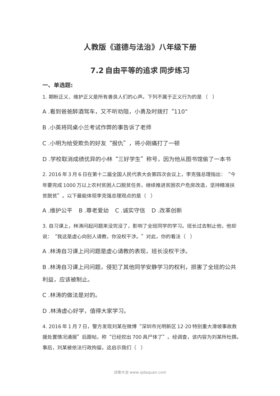 人教版八年级道德与法治下册7.2自由平等的追求同步练习题（含答案）