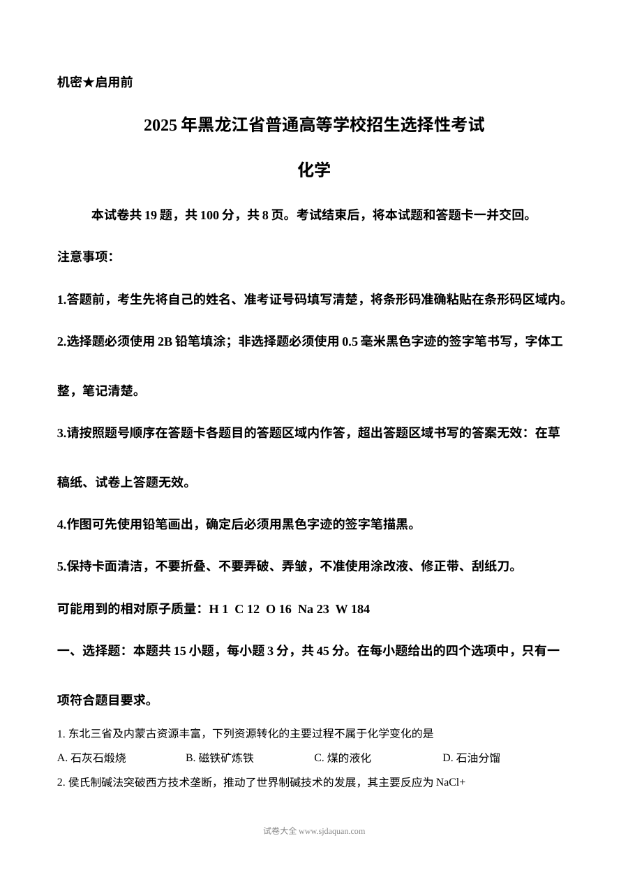 2025年普通高等学校招生全国统一考试化学试题（黑龙江、吉林、辽宁、内蒙古卷·人教版）