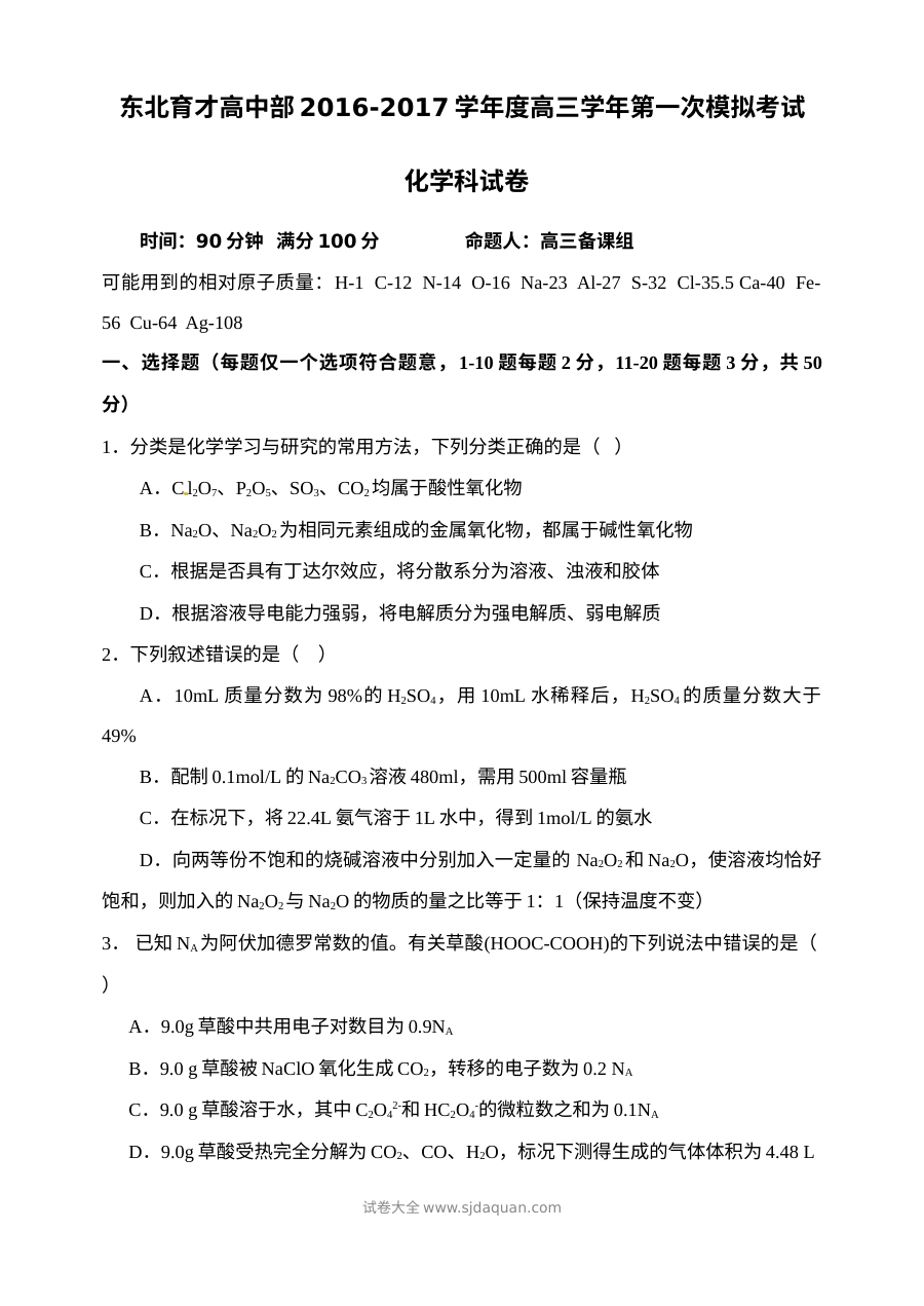 东北育才学校高三年级第一次模拟考试化学试题（人教版）含答案解析