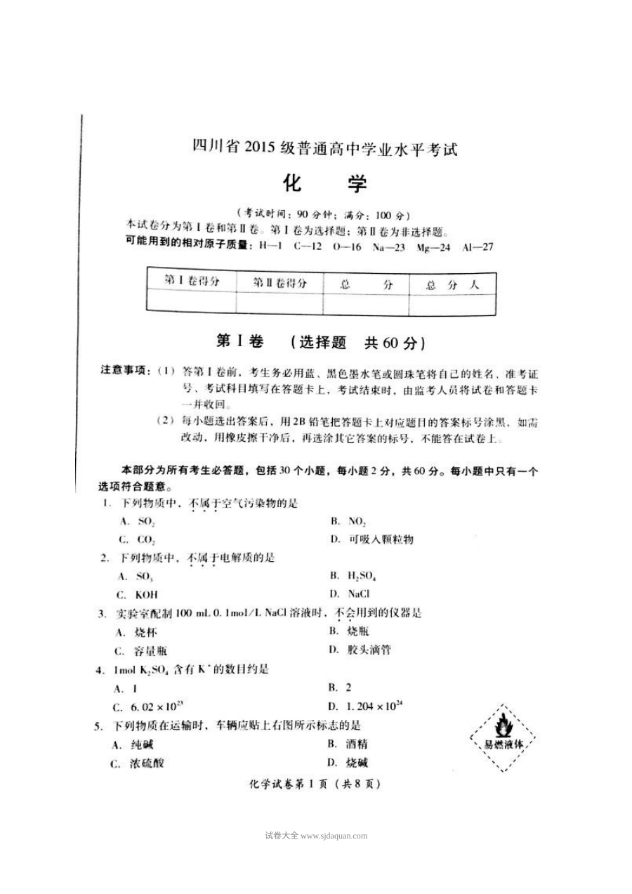 四川省人教版高二化学学业水平考试期末试卷（含答案）