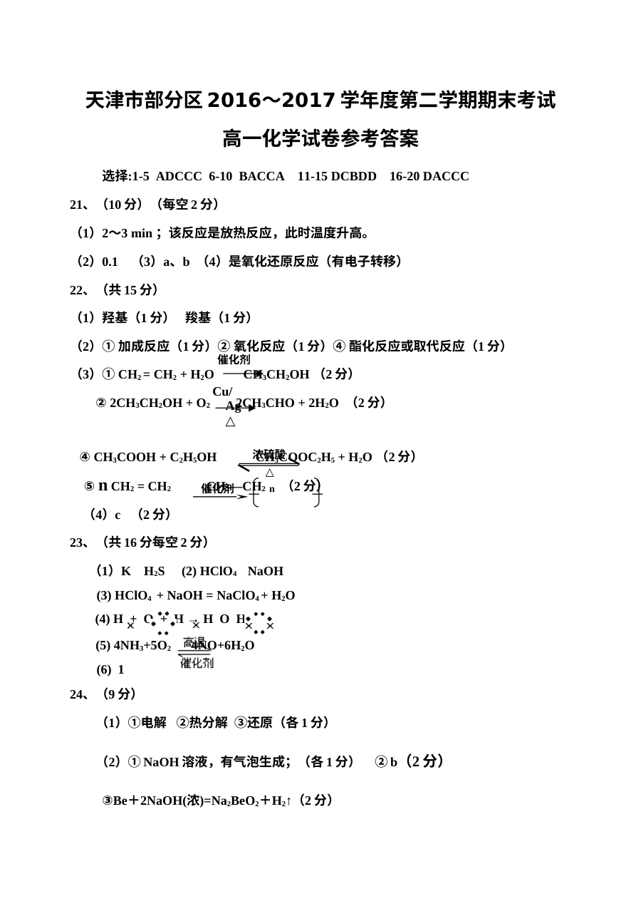 天津市人教版高一化学第二学期期末试卷（含答案）