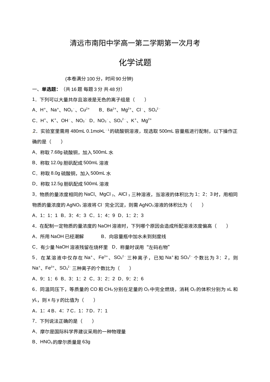 人教版高一化学下学期第一次月考试卷（南阳中学含答案解析）