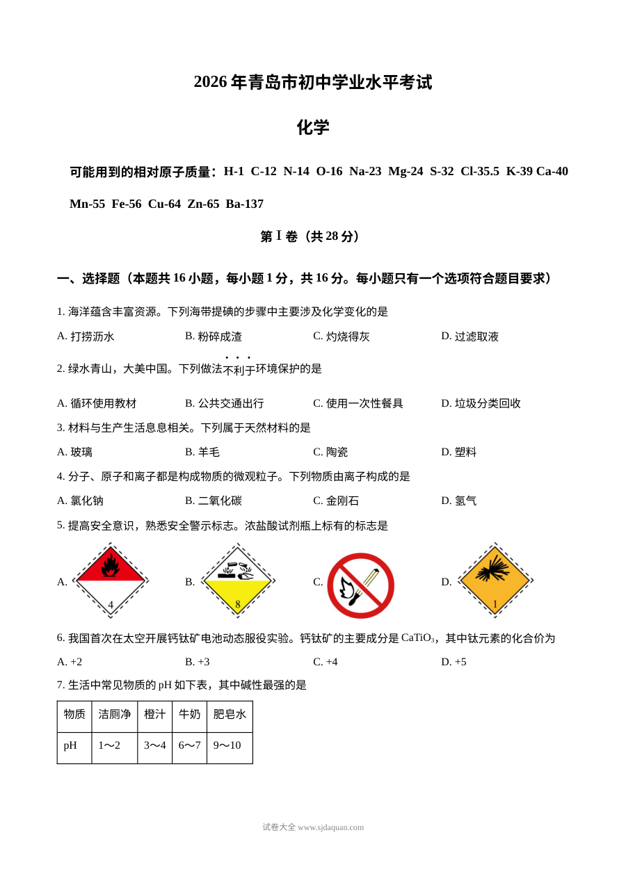 2026年山东省青岛市中考化学真题试卷（人教版）