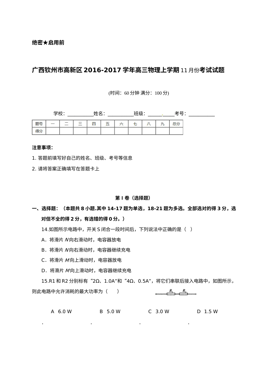 人教版高三物理11月月考试卷（钦州港区）含答案