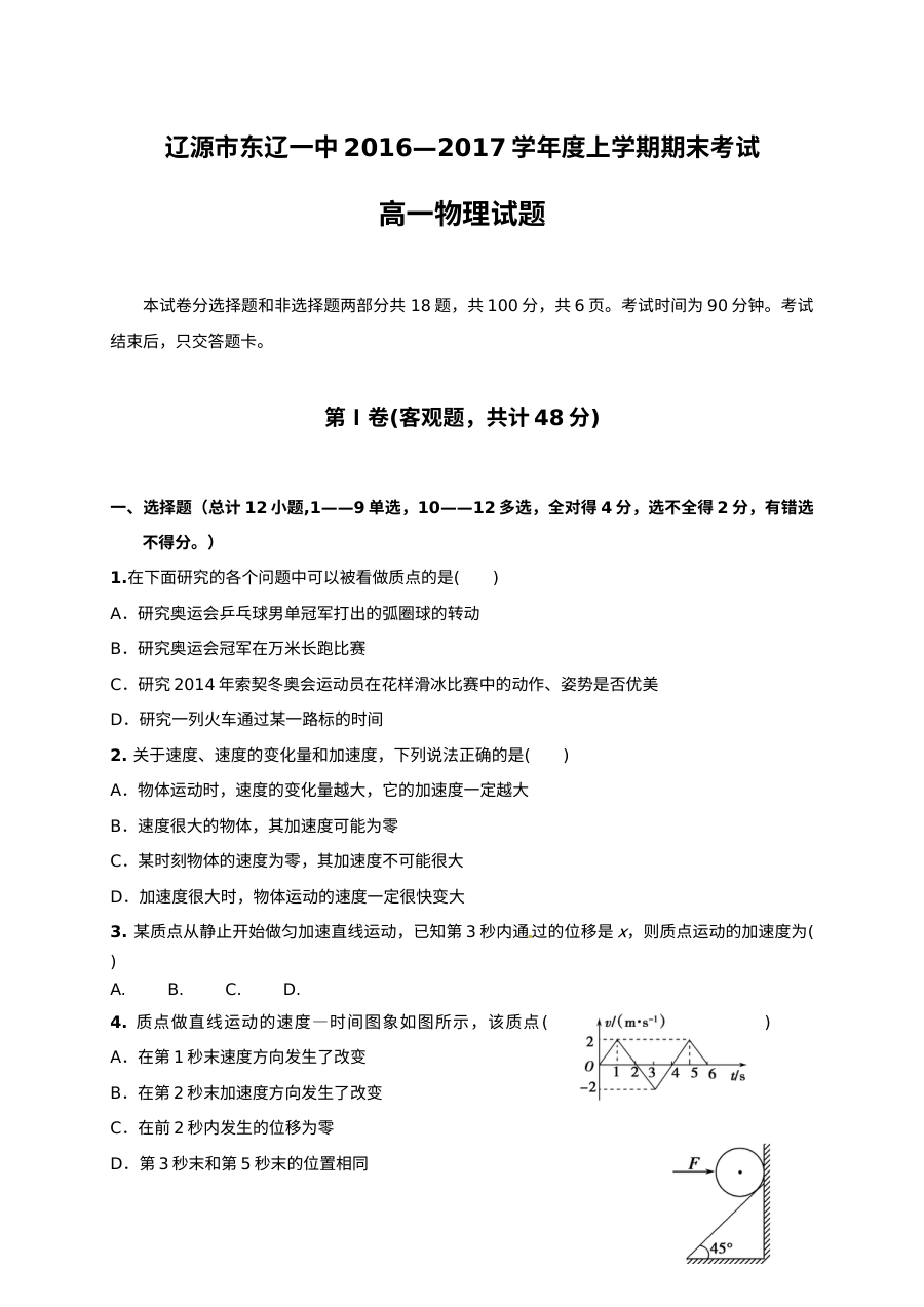 人教版高中物理高一上学期期末考试试题（辽源市东辽一中）含答案