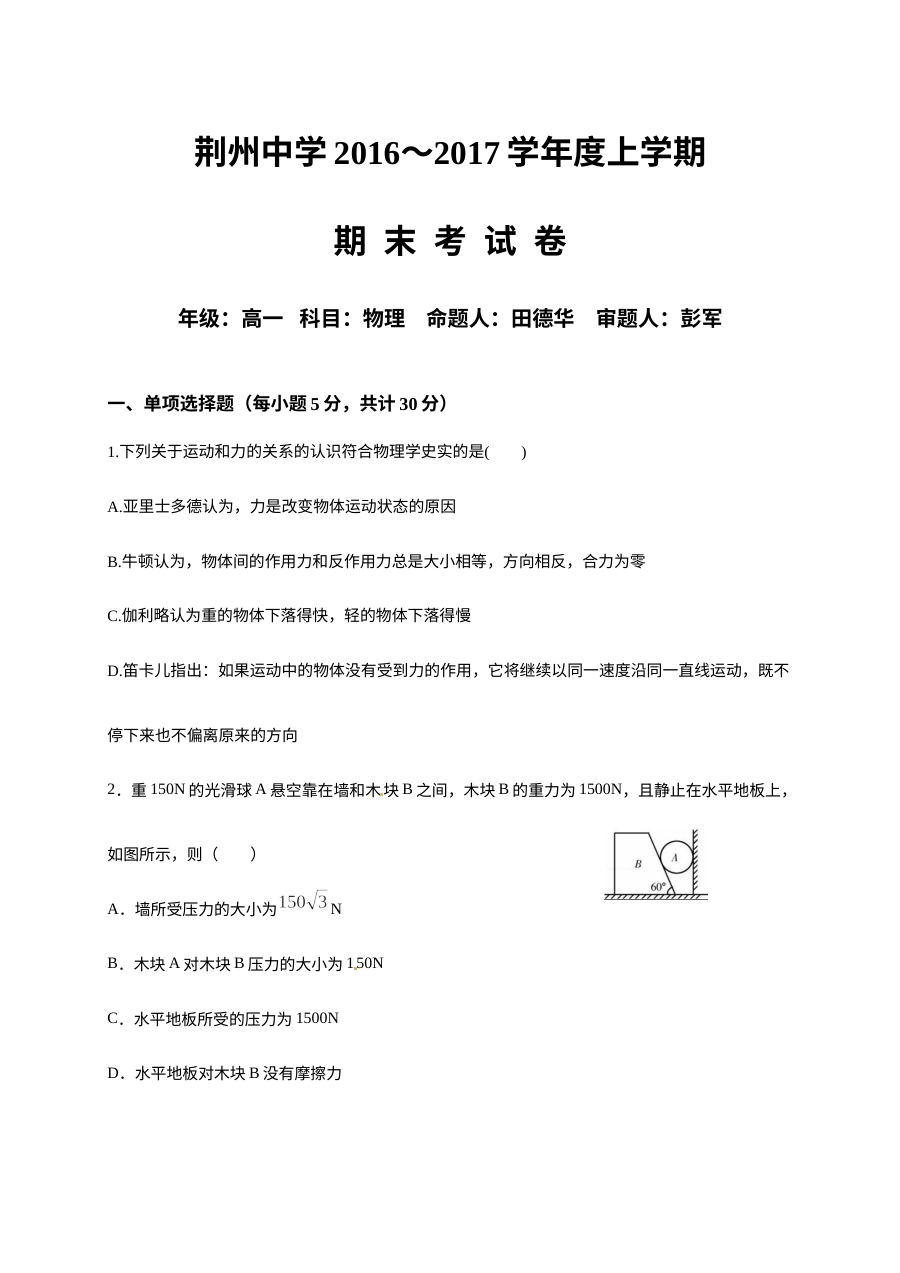 人教版高一物理上学期期末试卷（荆州中学）含答案