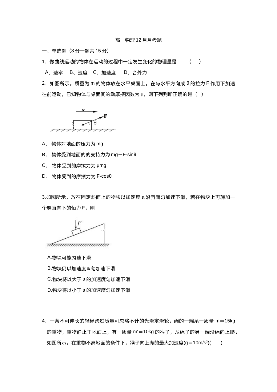江苏省江阴一中高一年级12月月考物理试卷（人教版）