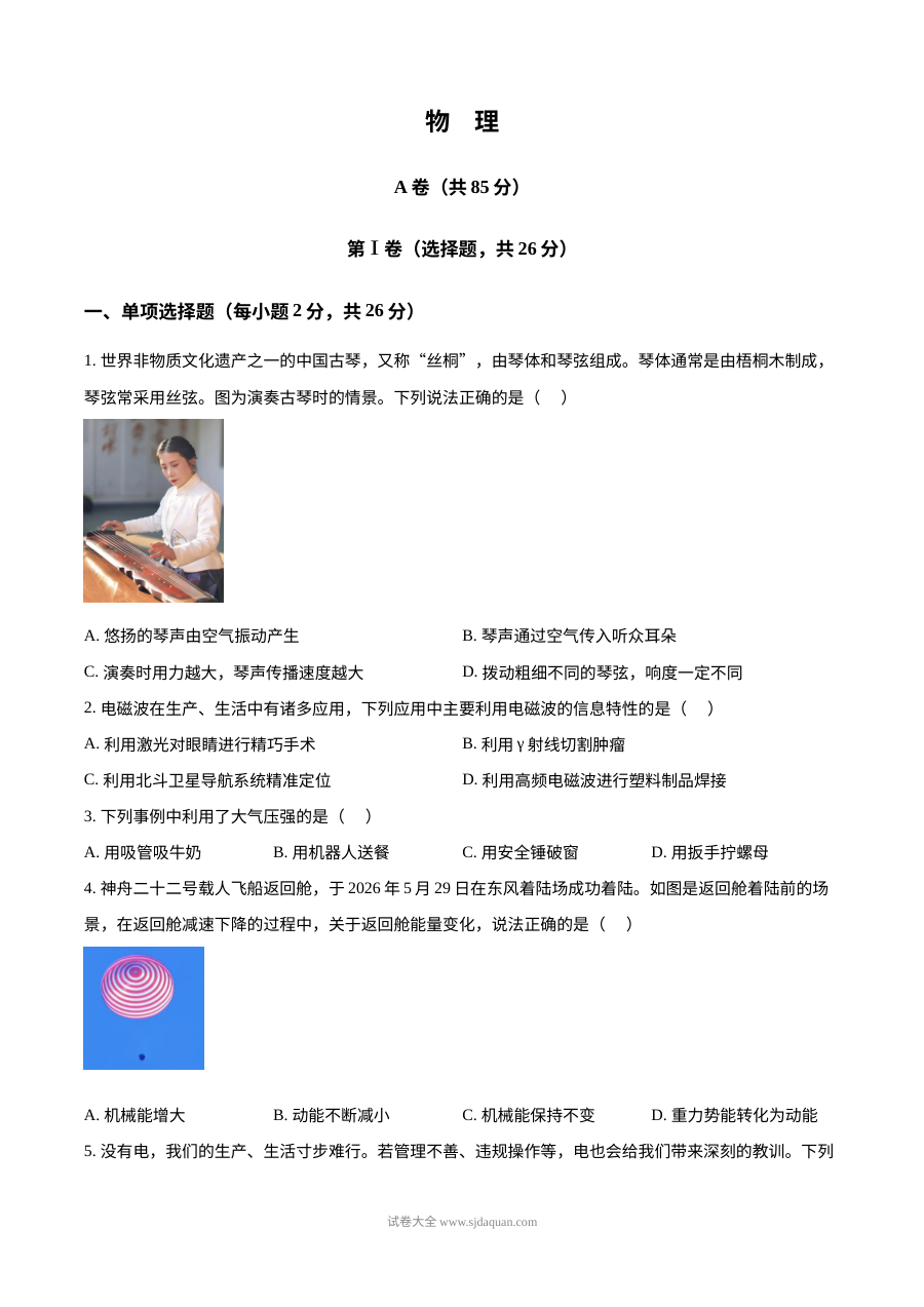 2026年四川省成都市中考物理真题试卷（人教版）