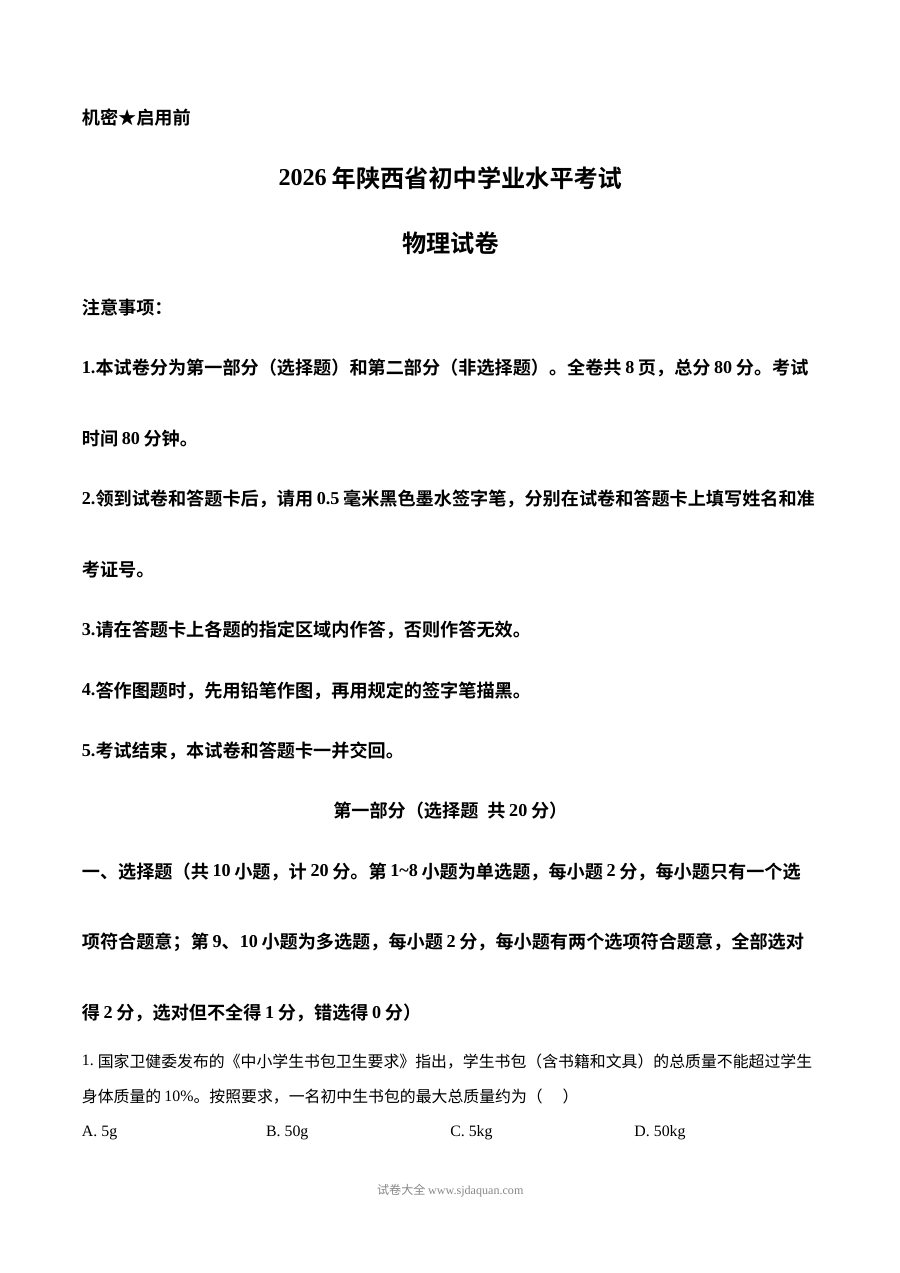 2026年陕西省中考物理真题试卷（人教版）