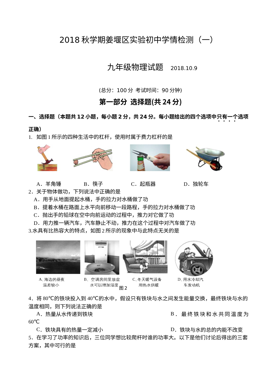 2018年秋季姜堰实验中学九年级物理第一次月考试卷