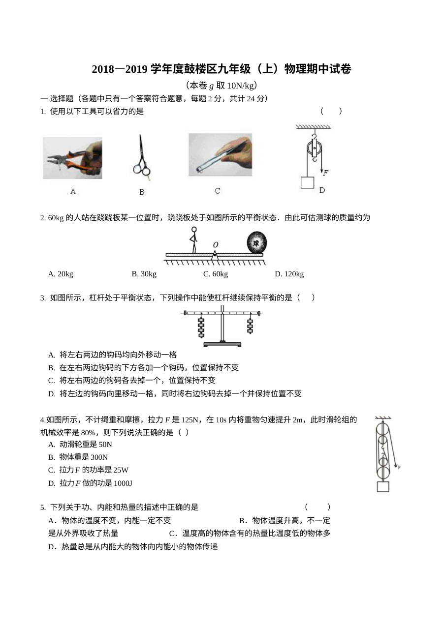 2018-2019学年南京市鼓楼区九年级上学期物理期中考试试卷