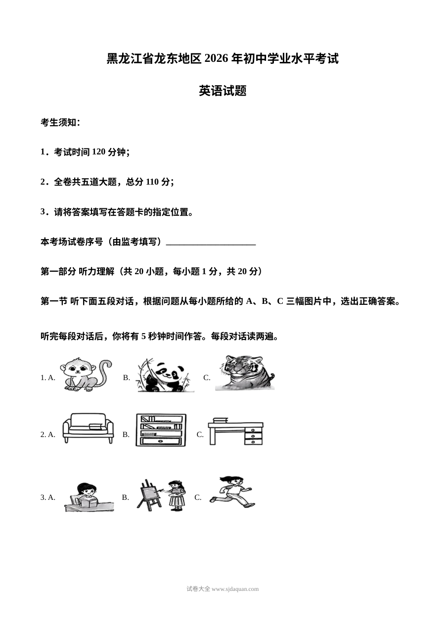 2026年黑龙江省龙东地区中考英语真题试卷（人教版）