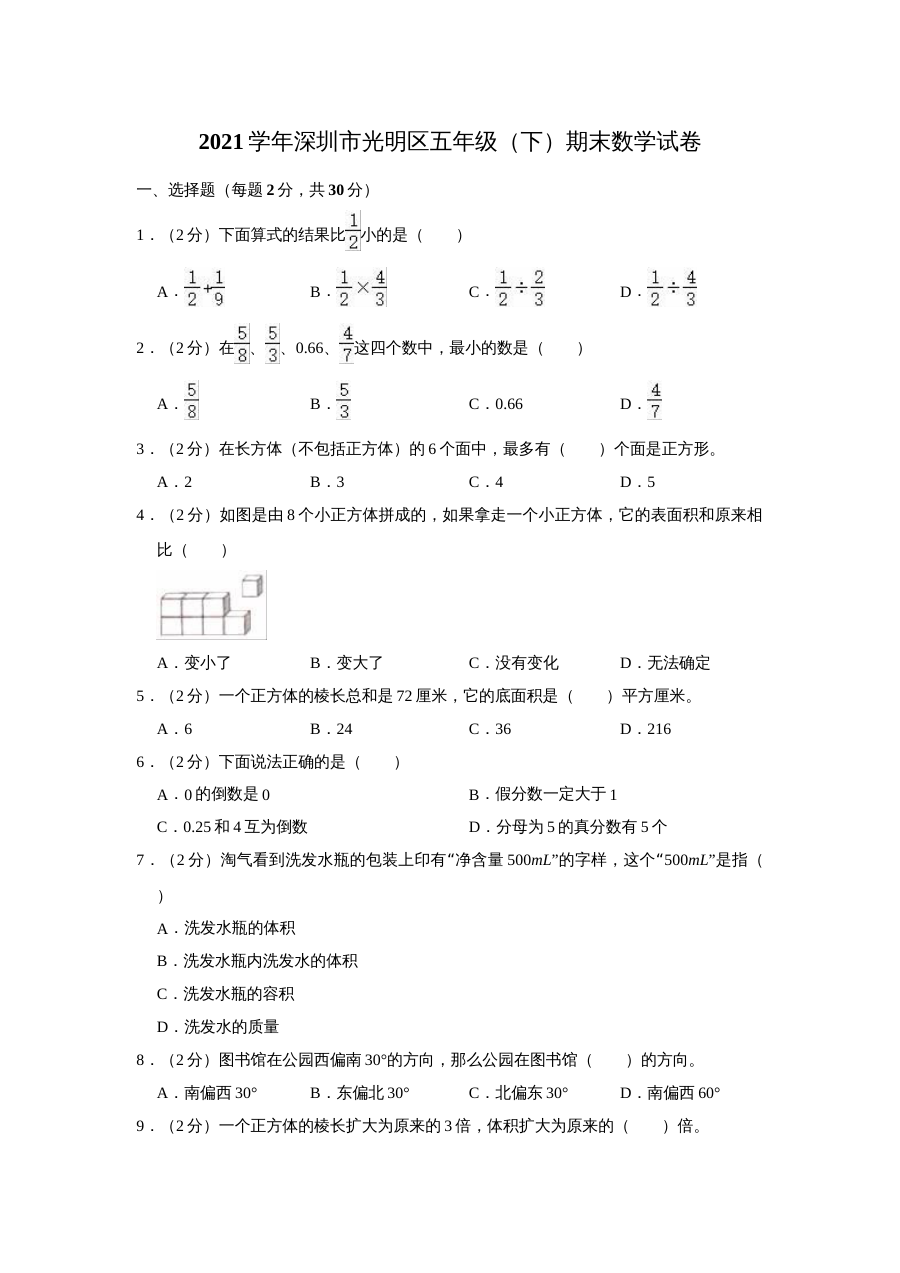2021学年深圳市光明区小学五年级下学期期末数学考试试卷（人教版）