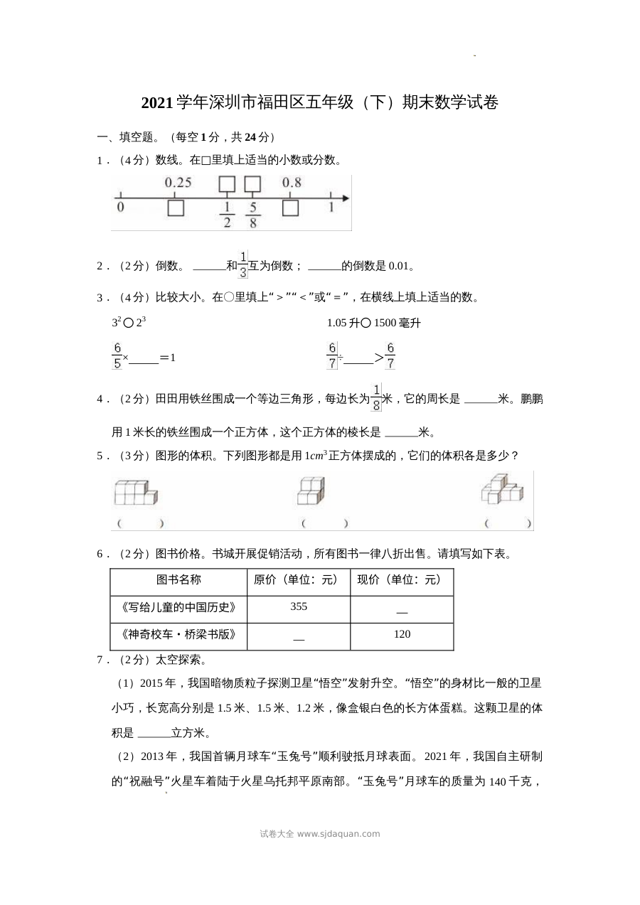 2021学年深圳市福田区小学五年级下学期数学期末考试试卷（人教版）