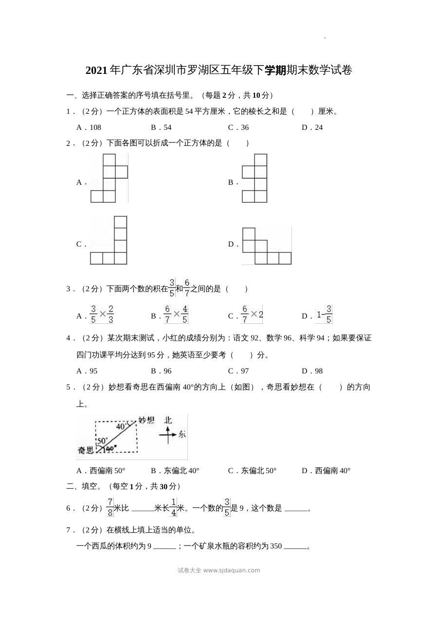 2021年广东省深圳市罗湖区人教版五年级下学期数学期末试卷